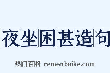 夜坐困甚造句是什么意思的图片